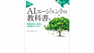 日立が『AIエージェントの教科書』を出版！エンタープライズ導入のベストプラクティスとは？