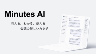マーケ担当AI vs 技術担当AI？「Minutes AI」で実現する多角的な意思決定とは