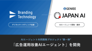 広告運用の属人化をAIが解決！ブランディングテクノロジーが「広告運用改善AIエージェント」を発表