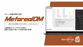 AIがオフィス移転を予知？メタリアルの新エージェント「Metareal OM」がBtoB営業を変える