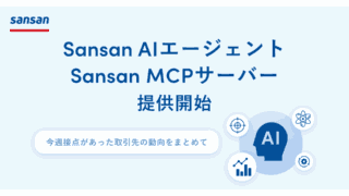 【Sansan新機能】名刺データがCopilotやClaudeと直結！「MCPサーバー」で実現する次世代の営業DXとは
