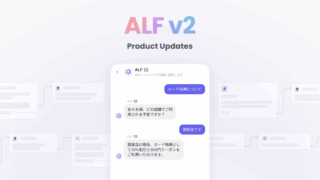 チャネルトーク「ALF v2」リリース:AIエージェントが注文キャンセル等の実務を完全自動化