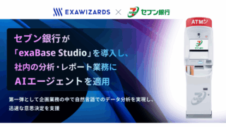 セブン銀行、既存AI基盤「7Bank-Brain」のエンジンにエクサウィザーズ「exaBase Studio」を採用