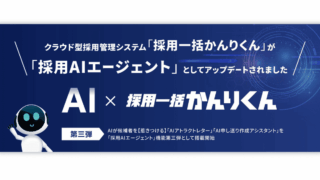 採用は「口説き」の時代へ。採用AIエージェントが生成する「アトラクトレター」の効果とは