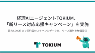 「経理AIエージェント」が新リース会計基準の救世主に? TOKIUMが最大5000件の契約書AI判定を無償提供
