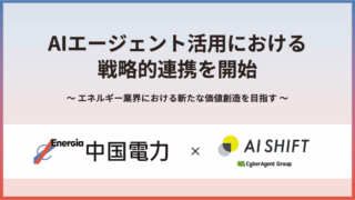【大企業DX事例】中国電力がAI Shiftとタッグ。AIエージェント導入成功の鍵は「人」にあり