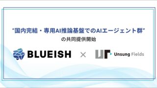 データ主権を守る「純国産AIエージェント基盤」が登場!BLUEISH×Unsung Fields提携