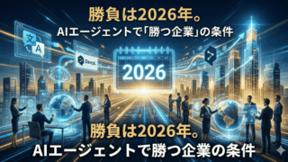 勝負は2026年。DeepL調査に見る、AIエージェントで「勝つ企業」の条件