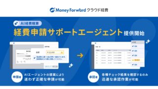 経費精算の「差し戻し」地獄にサヨナラ。マネーフォワードのAIエージェント機能解説