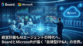 経営計画もAIエージェントの時代へ。BoardとMicrosoftが描く「自律型FP&A」の世界