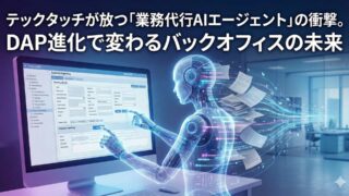 テックタッチが放つ「業務代行AIエージェント」の衝撃。DAP進化で変わるバックオフィスの未来