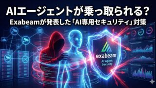 AIエージェントが乗っ取られる？Exabeamが発表した「AI専用セキュリティ」対策