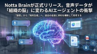 Notta Brainが正式リリース。音声データが「組織の脳」に変わるAIエージェントの衝撃
