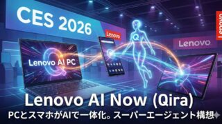【CES 2026】PCとスマホがAIで一体化。Lenovoが描く「スーパーエージェント」構想