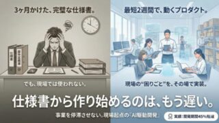 【開発革命】「仕様書は書かない」FYBE.jpが提唱するAIエージェント駆動開発の全貌