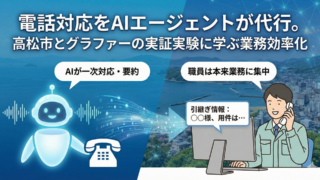電話対応をAIエージェントが代行。高松市とグラファーの実証実験に学ぶ業務効率化