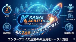 最短2週間でAIエージェント導入!KDDIアジャイル「KAGAI AGILITY Suite」の全貌