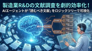 製造業R&Dの文献調査を劇的効率化！ストックマークのAIエージェント「Aconnect」新機能