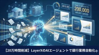【20万時間削減】LayerXのAIエージェントで銀行業務自動化