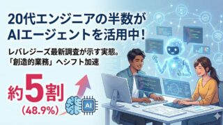 20代エンジニアの半数がAIエージェントを活用中！レバレジーズ最新調査が示す実態
