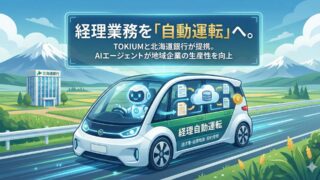 経理業務を「自動運転」へ。TOKIUMと北海道銀行が経理AIエージェントの展開で提携