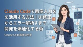 【完全ガイド】Claude Codeで画像入力を活用する方法｜UI修正からエラー解析まで開発を爆速化する術