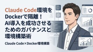 【エンジニア必見】Claude Code環境をDockerで隔離！AI導入を成功させるためのガバナンスと環境構築術