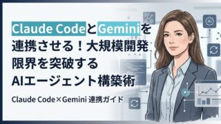 【技術解説】Claude CodeとGeminiを連携させる！大規模開発の限界を突破するAIエージェント構築術