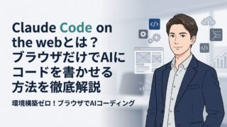 【環境構築ゼロ】Claude Code on the webとは？ブラウザだけでAIにコードを書かせる方法を徹底解説