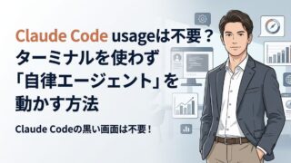 【初心者向け】Claude Code usageは不要？ターミナルを使わず「自律エージェント」を動かす方法
