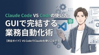 【完全ガイド】Claude Code VS Codeの使い方！GUIで完結する業務自動化術