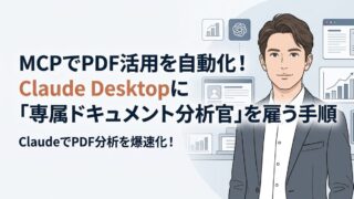 【3ステップ】MCPでPDF活用を自動化！Claude Desktopに「専属ドキュメント分析官」を雇う手順