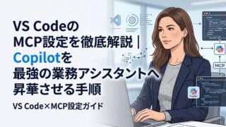 【2026年最新】VS CodeのMCP設定を徹底解説｜Copilotを最強の業務アシスタントへ昇華させる手順