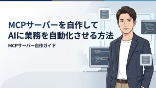 【実践ガイド】MCPサーバーを自作してAIに業務を自動化させる方法