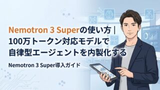 【エンジニア必見】Nemotron 3 Superの使い方｜100万トークン対応モデルで自律型エージェントを内製化する