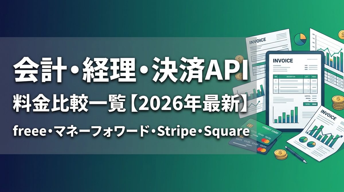 会計・経理・決済API料金比較