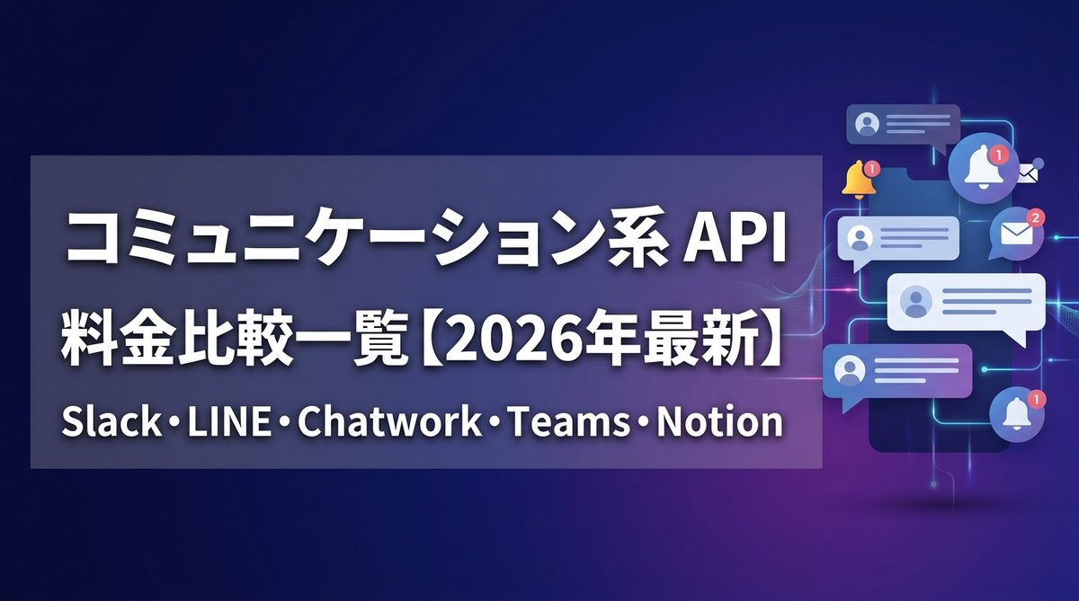 コミュニケーション系API料金比較