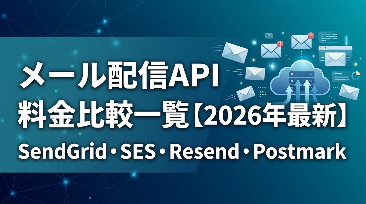 メール配信API料金比較