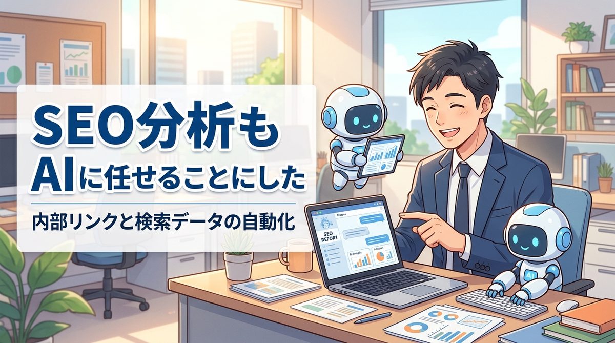 SEO分析もAIに任せることにした