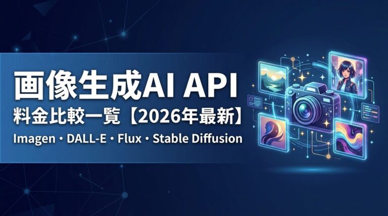 【2026年最新】画像生成AI API料金比較|Imagen・DALL-E・Flux・Stable Diffusion | AIエージェントナビ