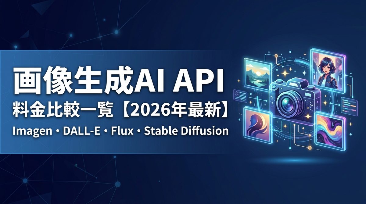 画像生成AI API料金比較
