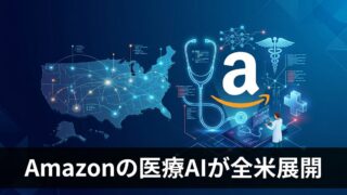 【AIエージェント】規制業界における活用術！AmazonのHIPAA準拠「Health AI」に学ぶ安全性