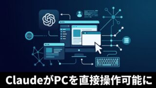【速報】AnthropicのClaudeがPCを直接操作可能に。「Computer Use」機能がもたらす業務自動化の衝撃