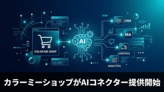 【EC×AI】カラーミーショップが国内初「AIコネクター」提供開始、MCPで業務自動化が加速