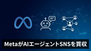 【AIエージェントSNS】Metaが「Moltbook」を買収、AI同士が協働する新時代の到来