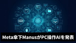 【AIエージェント】Meta傘下ManusがローカルPCを操作する「My Computer」を発表