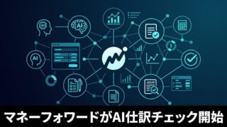 【経理業務のAIエージェント活用】マネーフォワードが仕訳チェックを自動化する新機能を発表