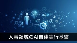 【人事DX】SoRからSoAへ進化！AIが自律的に施策を実行する「PeopleX AgenticHR」とは