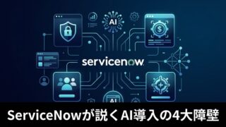 【企業向け】ServiceNowが提唱する「AIエージェント導入の4大障壁」とShadow AIを統制するガバナンス戦略