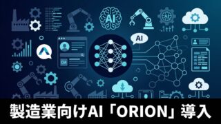 【製造業のDX】社内データを横断検索！AIエージェント「ORION」の導入事例